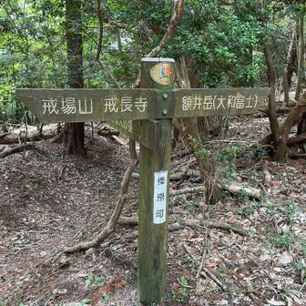 戒場峠