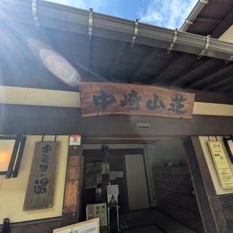 一先ず♨️さっぱり
