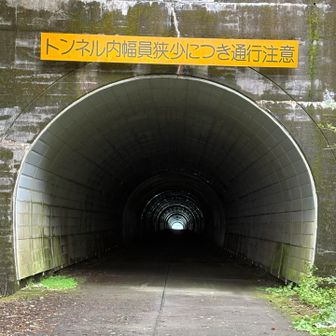 朝はガスガスでしたから、出口が見えない灯りもない暗くて怖ーいトンネルでした