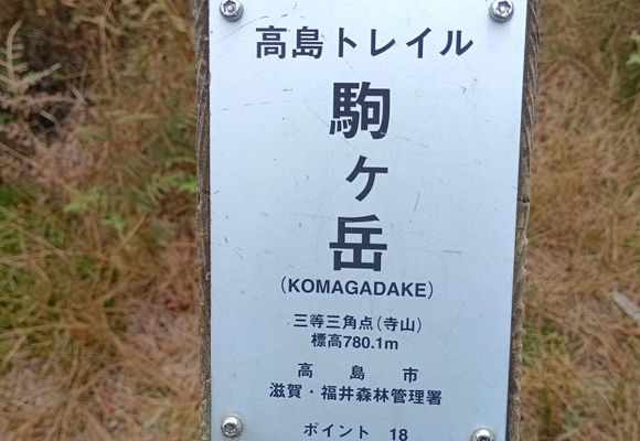 若狭駒ヶ岳（福井・滋賀・780m）| 登山ルート・天気 | YAMAP / ヤマップ