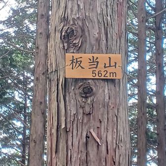板当山