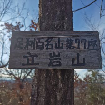 本日2座目🎉
立岩山
※山頂までの道のりが急登＋不明瞭💦