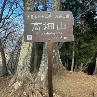 本日最後のピーク、九番山頂の高畑山に到着です‼️
あ〜疲れた。