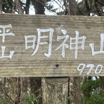 平山明神山山頂にて