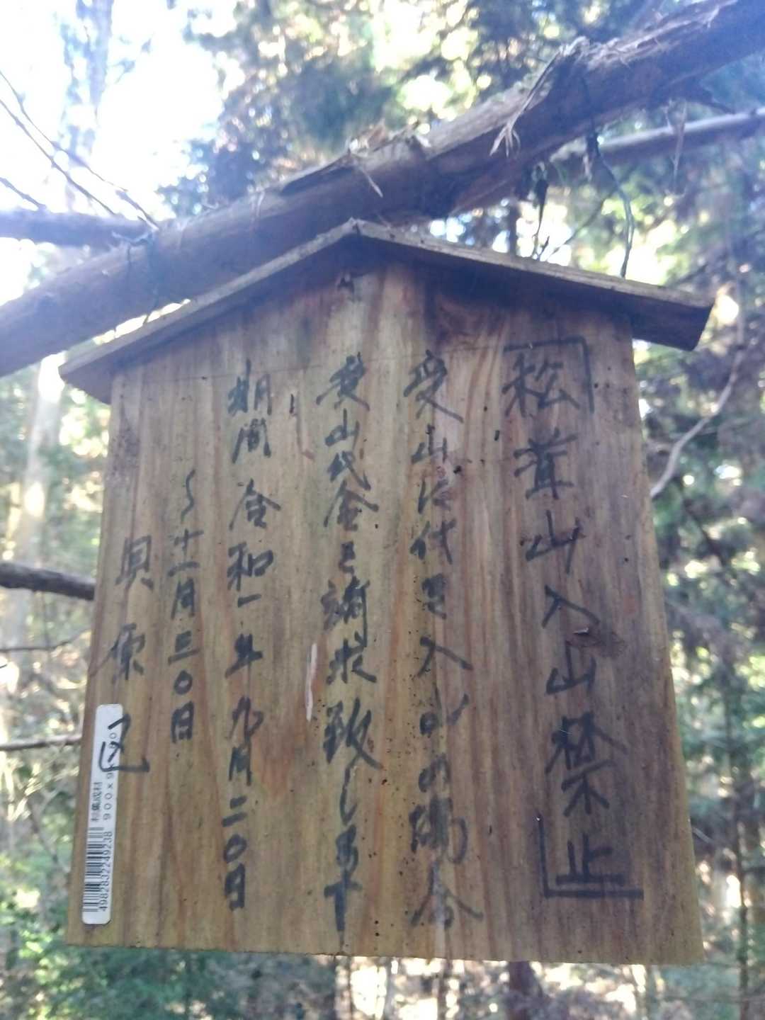 松茸シーズンは入山禁止です⛔