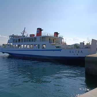 ほんじま丸