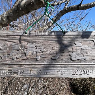 4座目の掃部ヶ岳1449m🚩🚩🚩🚩
最高峰なんだ😲✨✨