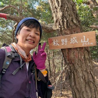 秋野城山　標高254m
はじめまして〜🤗
取り付きからの急登がきつかったー😫