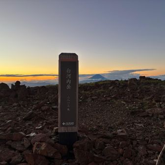 白河内岳の標柱と富士山🗻