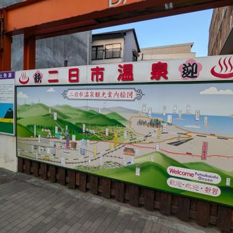二日市温泉♨️