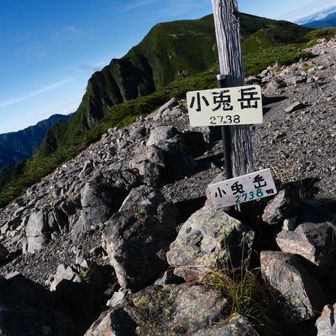 小兎岳登頂！
