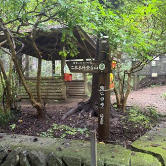 粥仁田峠