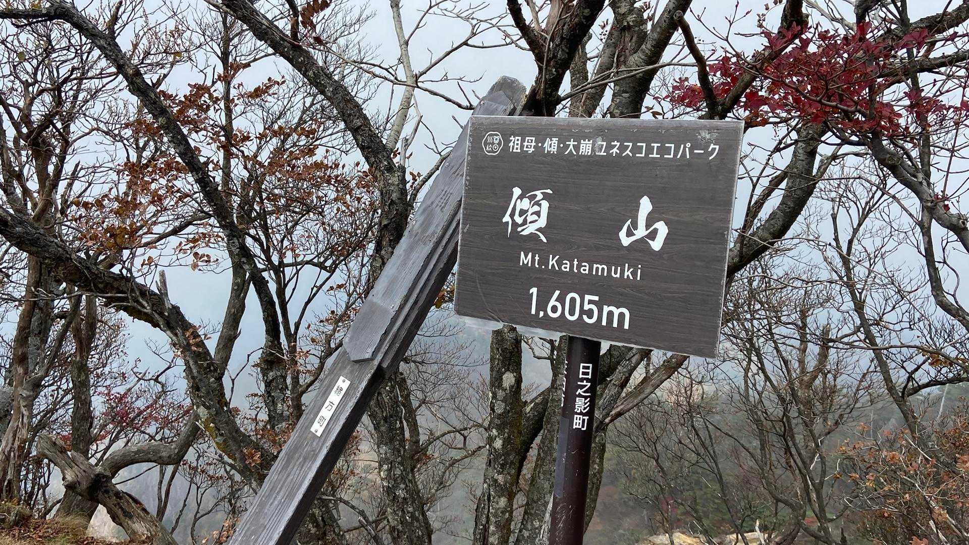 猫耳の左！
傾山へ到着です🚩

写真で
何度も見つめた山頂標識でした🪧
そっと触れてみる
嬉しい瞬間でした♡