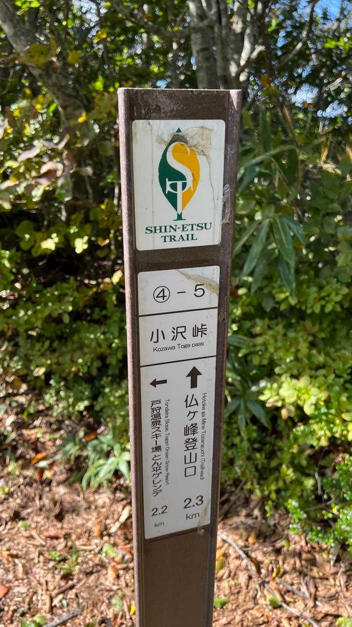 新4-5、小沢峠
