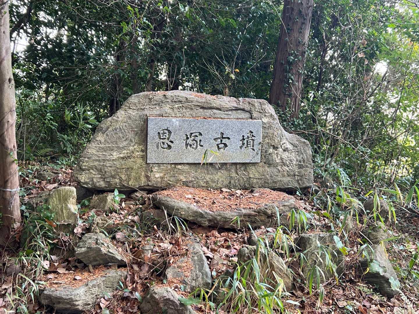 恩塚古墳とありました。
古墳とはお墓ですから、どこまで撮っていいのかわからなかったので写真はここまでにしておきます。
ここが10座目。