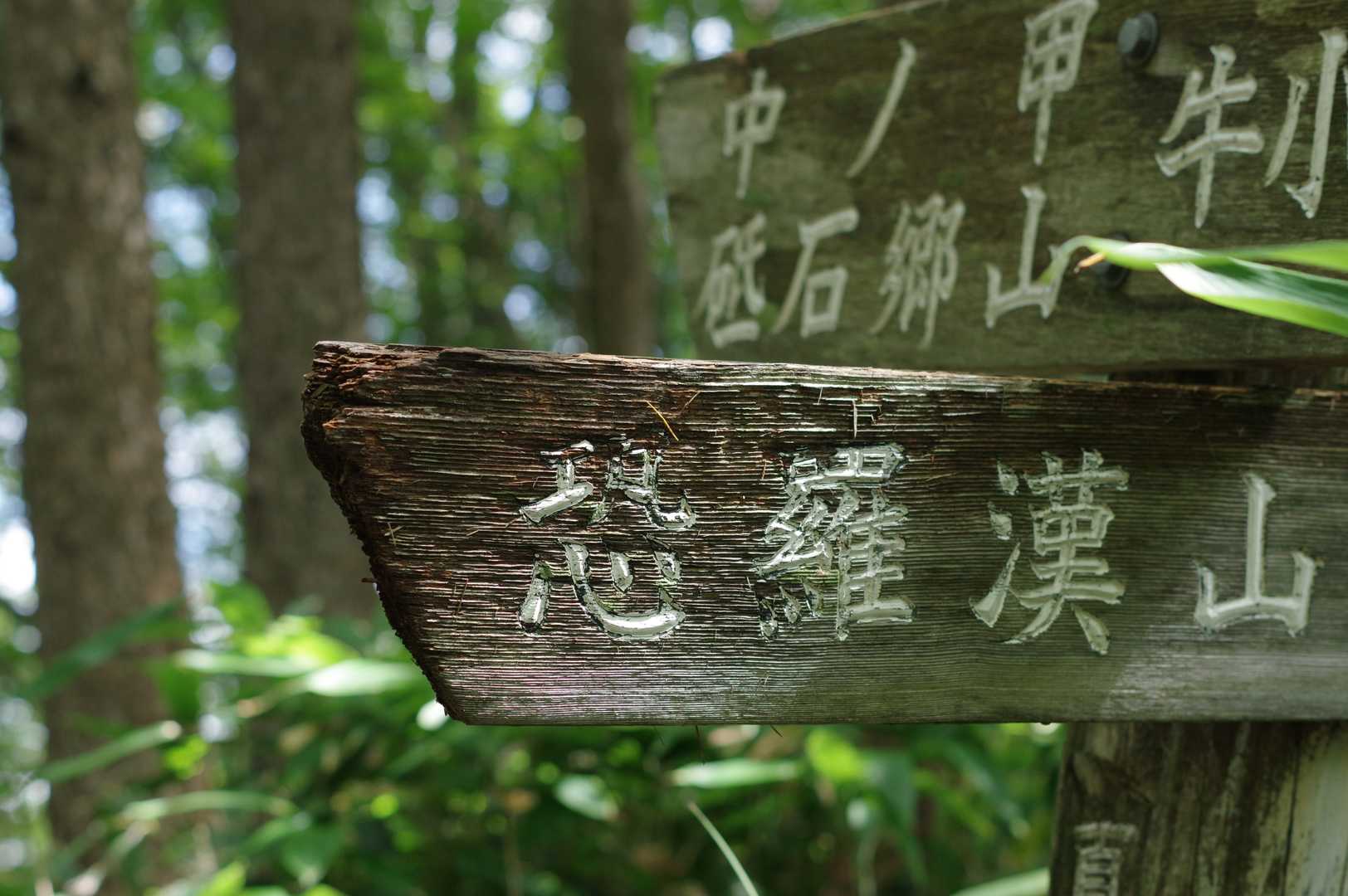久しぶりだな～恐羅漢🎵恐いことはありませんよ😁