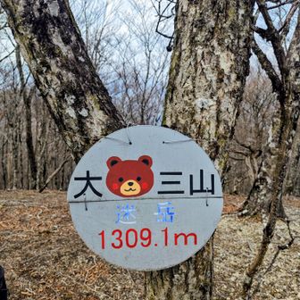 迷岳は大熊三山の1つのようです🤔
