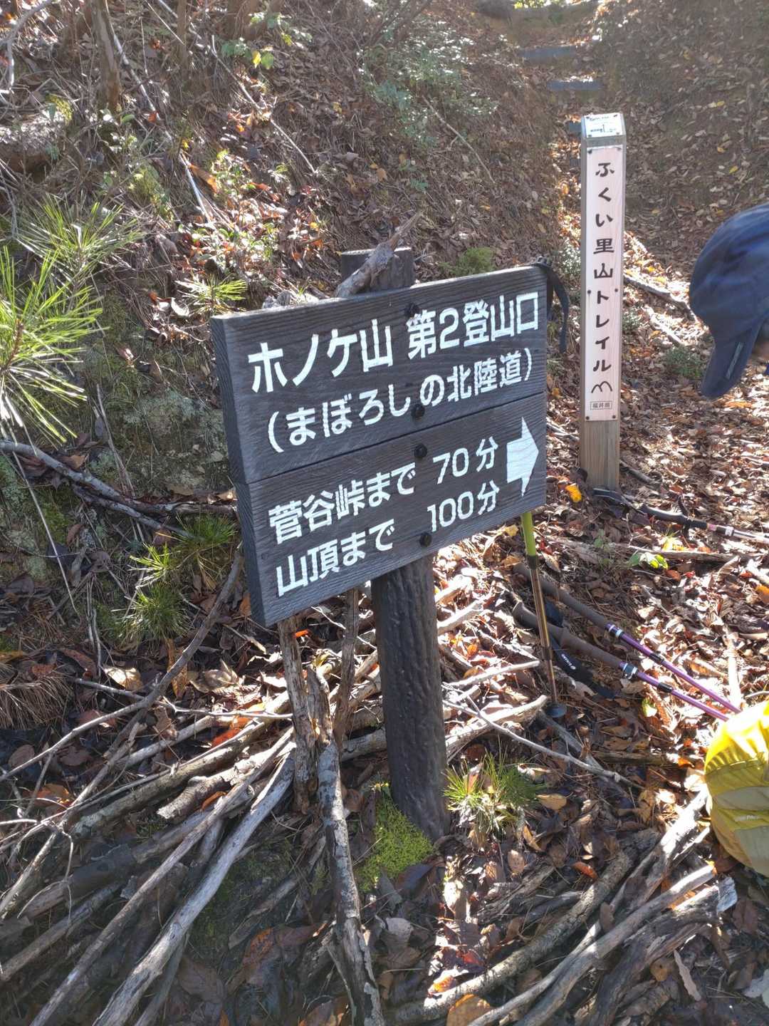 ふくい里山トレイル
第2登山口より〜
菅谷峠まで70分‥🚶
山頂まで　100分‥🚶