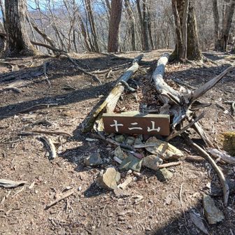 十二山についた