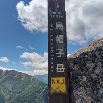 烏帽子岳山頂