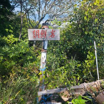 云わずもがな　朝鮮岩
最短コースから夜中に登り写真撮影によく訪れていました
