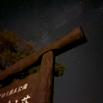 2時出発。眠い目を擦りながら見上げると満天の星！新月の翌日でした(*^◯^*)