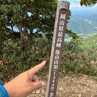後山山頂