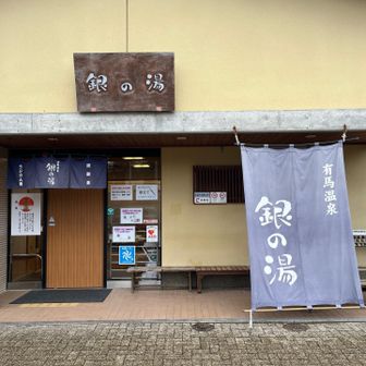 うどんを食べても1時間巻いたので、着替えを持ってきて銀の湯に入ればよかった…