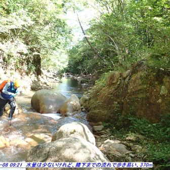 水量は少ないけれど、膝下までの流れで歩き易い、370m