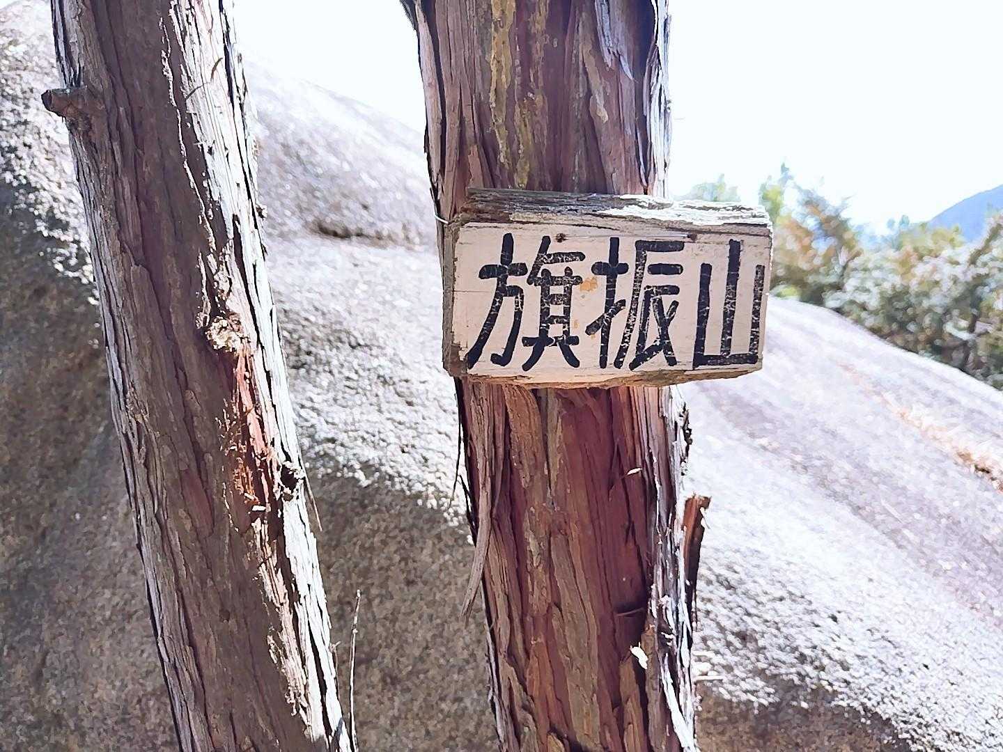妙光寺山-田中山-森林センター前バス停 縦走コースの写真