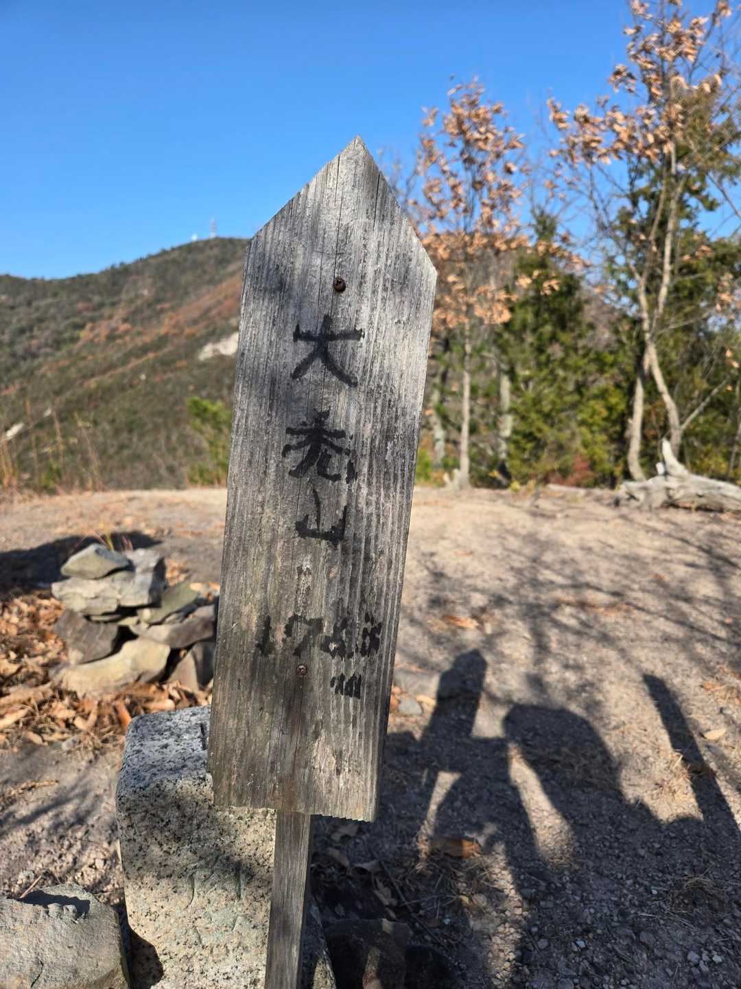 大禿山登山口-大禿山-大禿山登山口-城山-端岡山 周回コースの写真