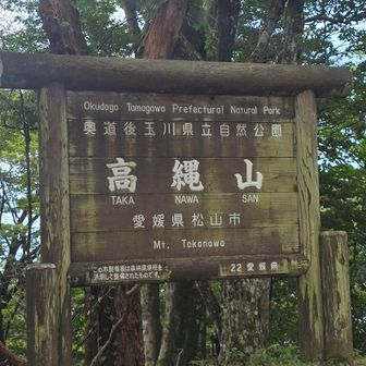 高縄山～⛰️
