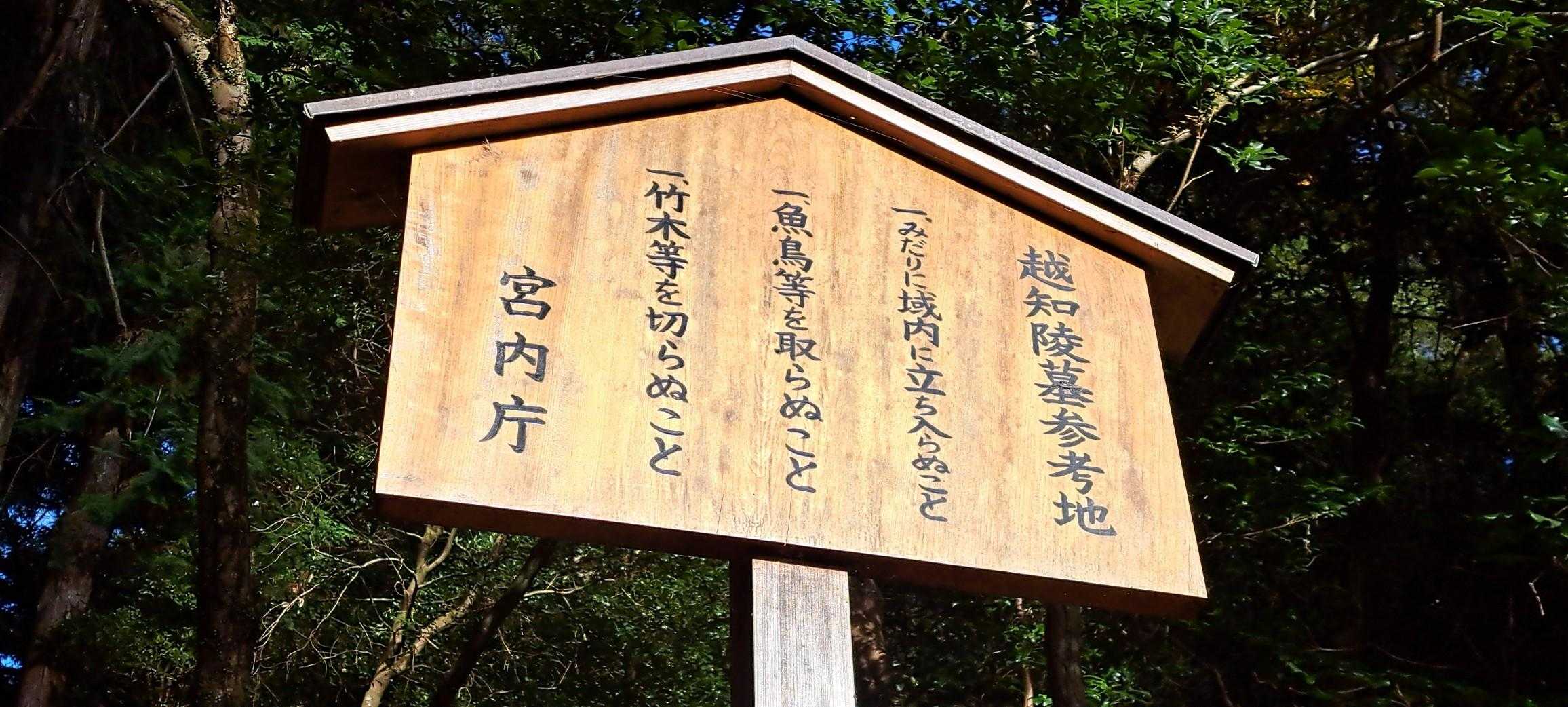 安徳天皇陵墓参考地
高知県内、唯一の宮内庁所管地
