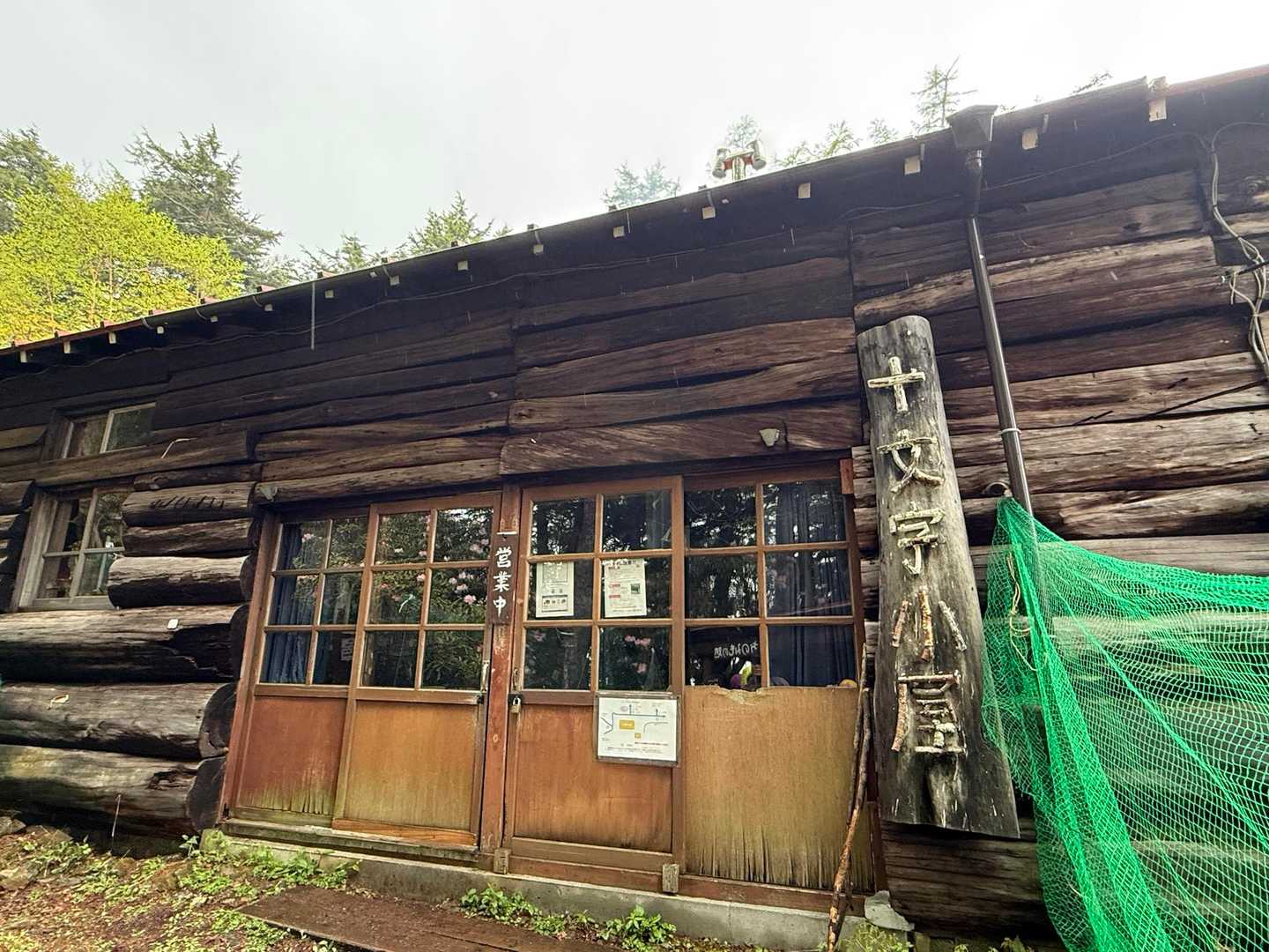 本日お世話になります十文字小屋🛖