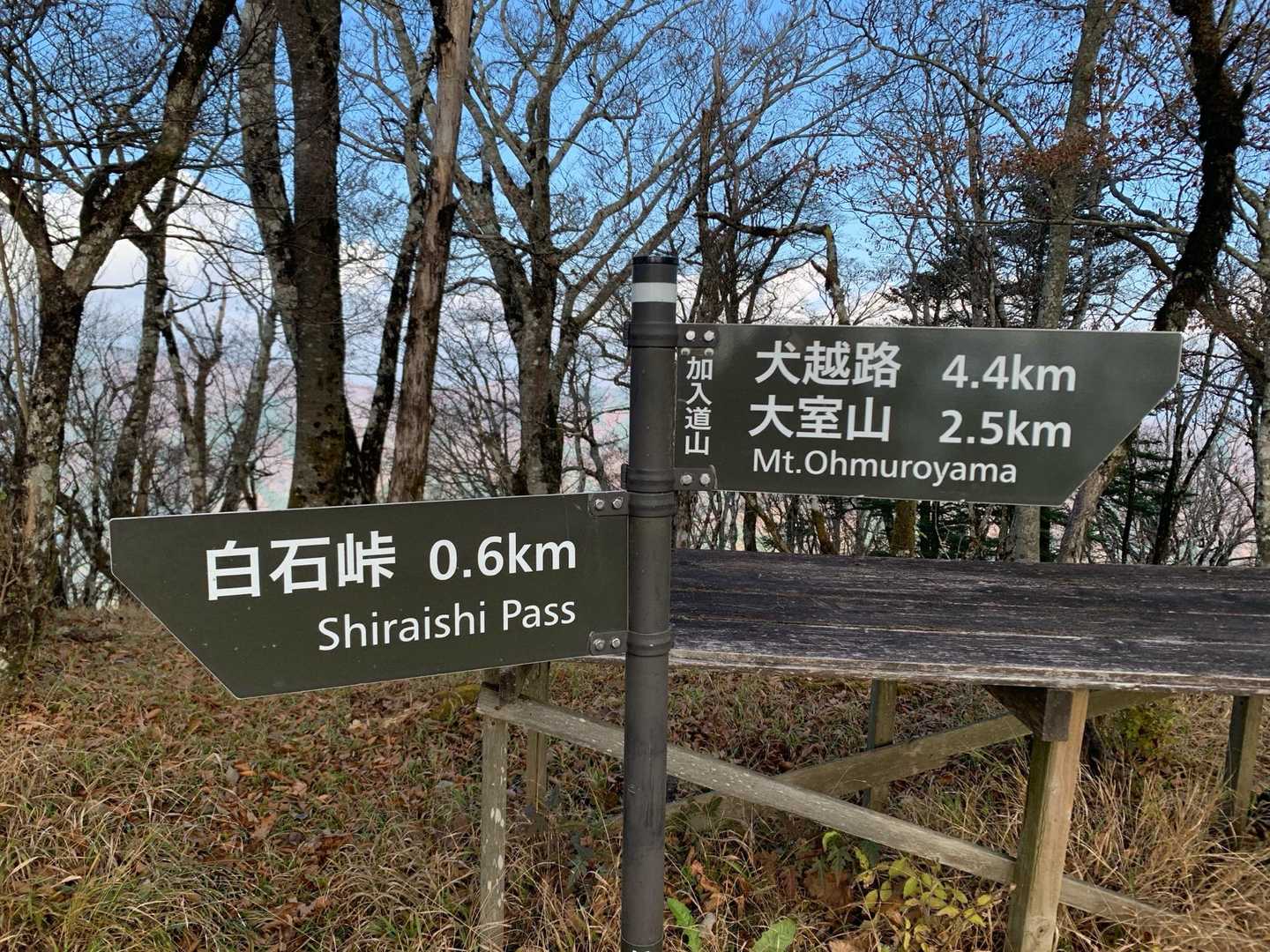 加入道山山頂⛰️
ベンチ沢山、綺麗な避難小屋あります