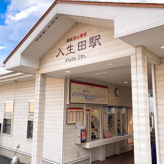 入生田駅でゴール👏