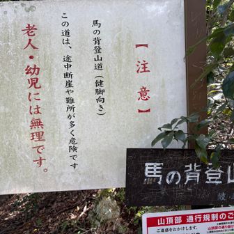 馬の背登山口へ