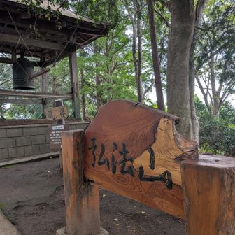 弘法山山頂