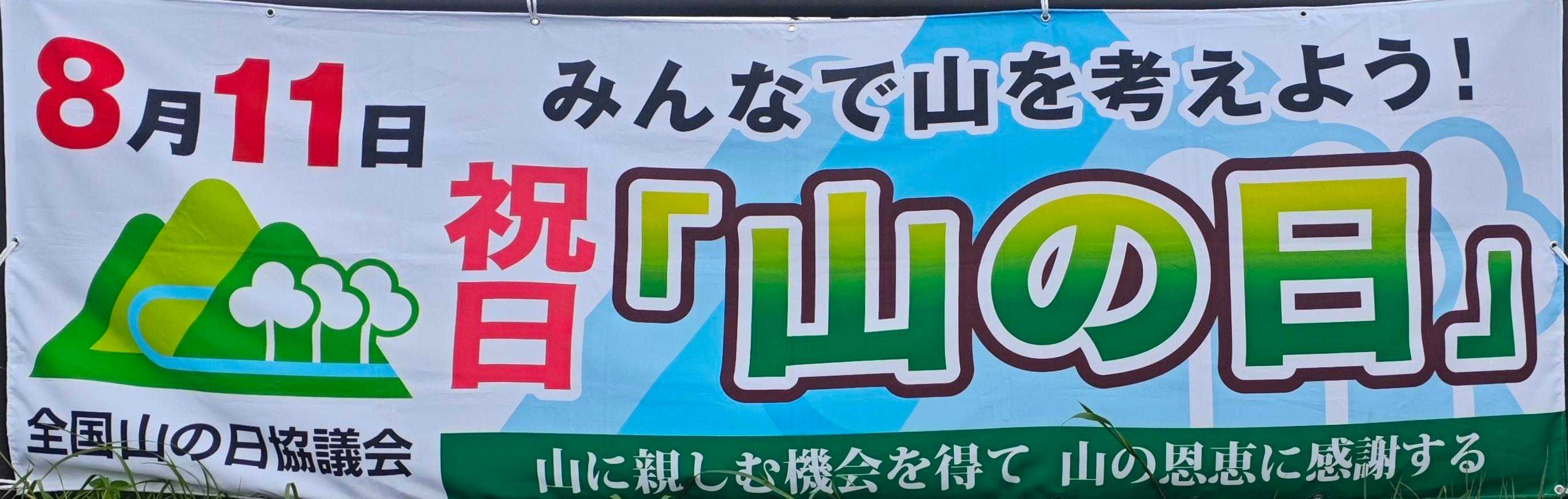 山に親しむ機会を得て　山の恩恵に感謝する