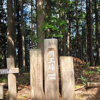 明王峠
