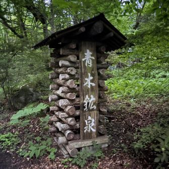 青木鉱泉