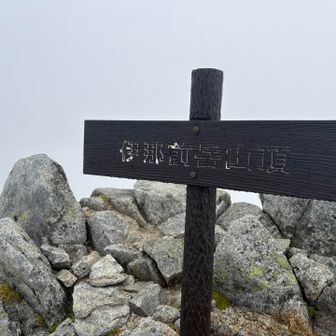 伊那前岳