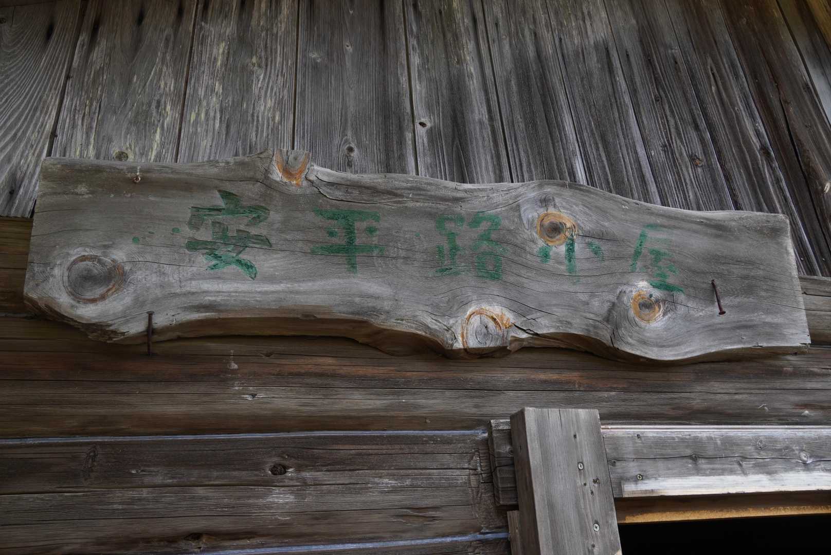 摺古木山-白ビソ山-安平路山 往復コースの写真