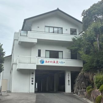 あがの温泉健康センターに変わる？