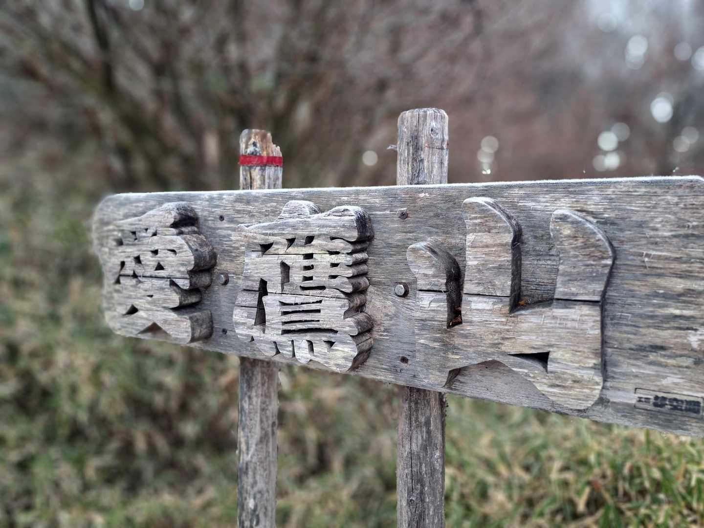 愛鷹山山頂🚩