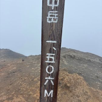 中岳到着〜
とんでもない爆風🌪️🌪️
火口付近を周回しようとしたがそんな雰囲気ではないので百名山の高岳を目指す！