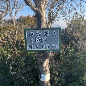 四方草山（しおそやま）南峰ピーク