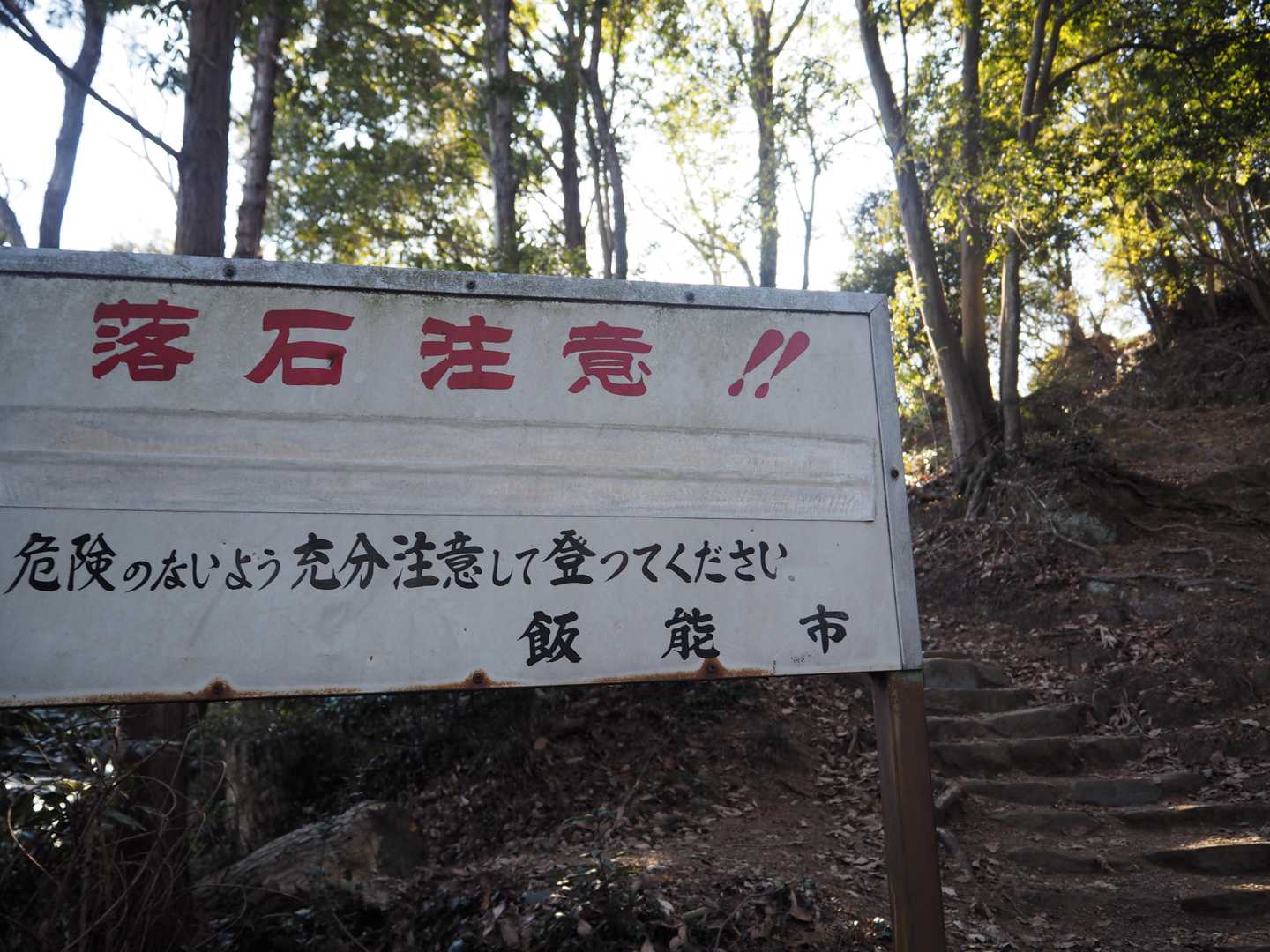 最後の登り坂です。
前は「落石注意」の下になんて書いてあったっけかな・・
