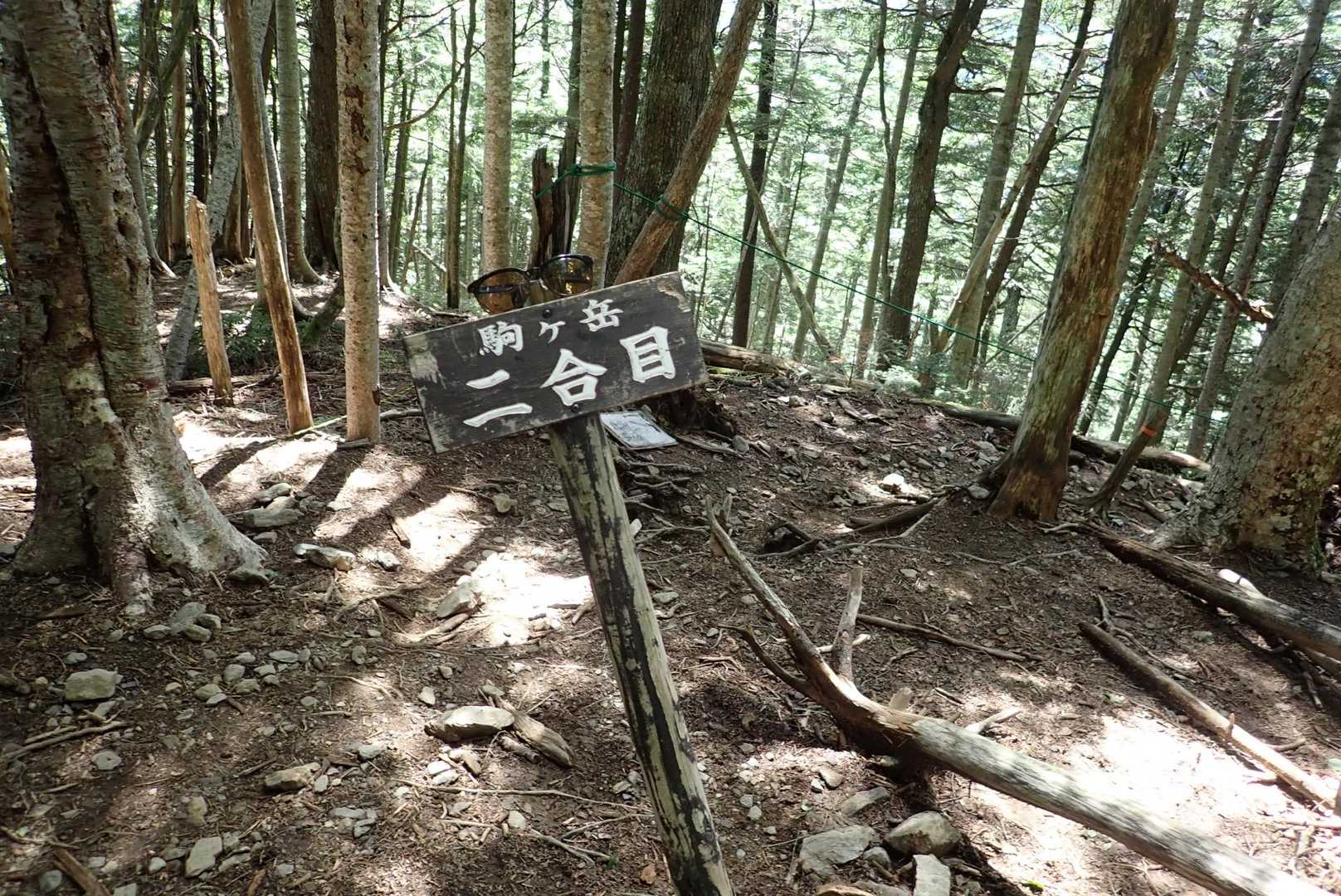 二合目