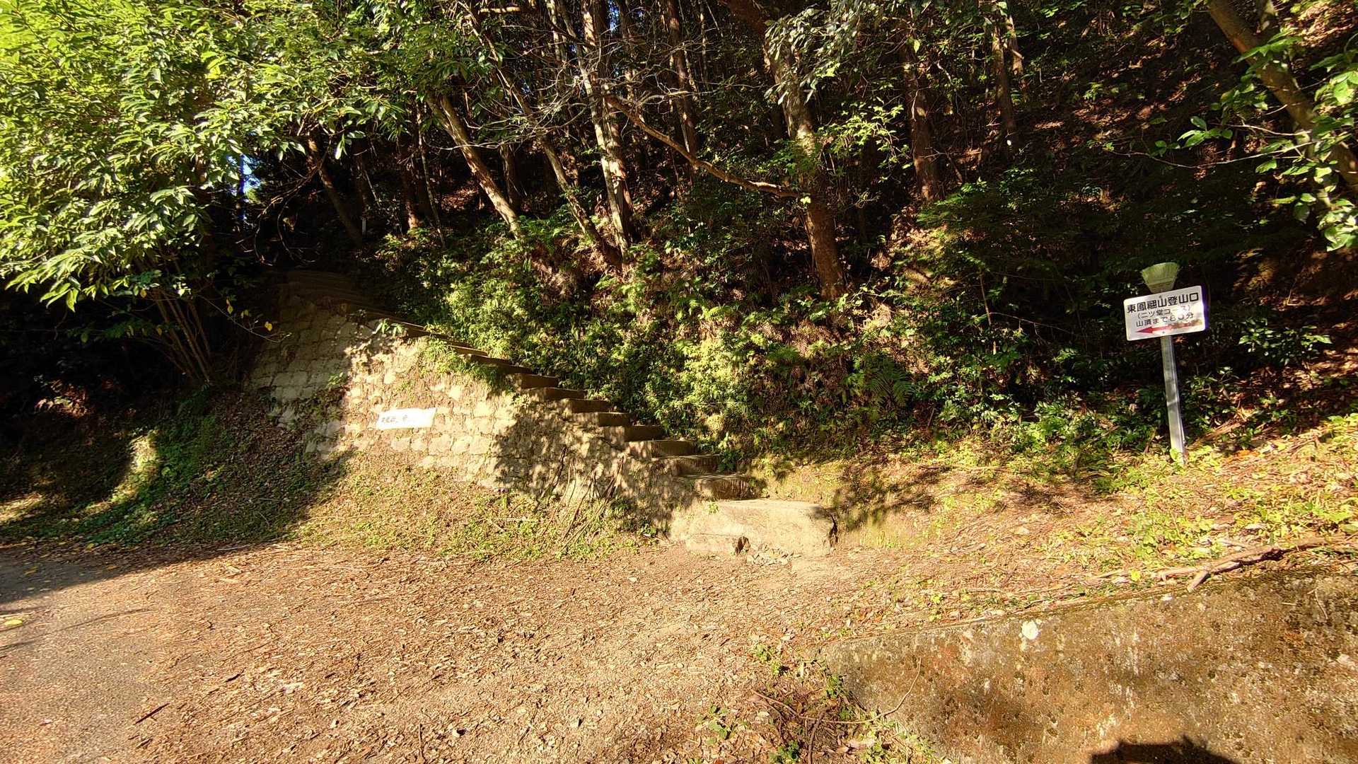 東鳳翩山 二ツ堂登山口

東鳳翩山 は好きですが、ココからの1.5キロは 苦手、今日の体調？。